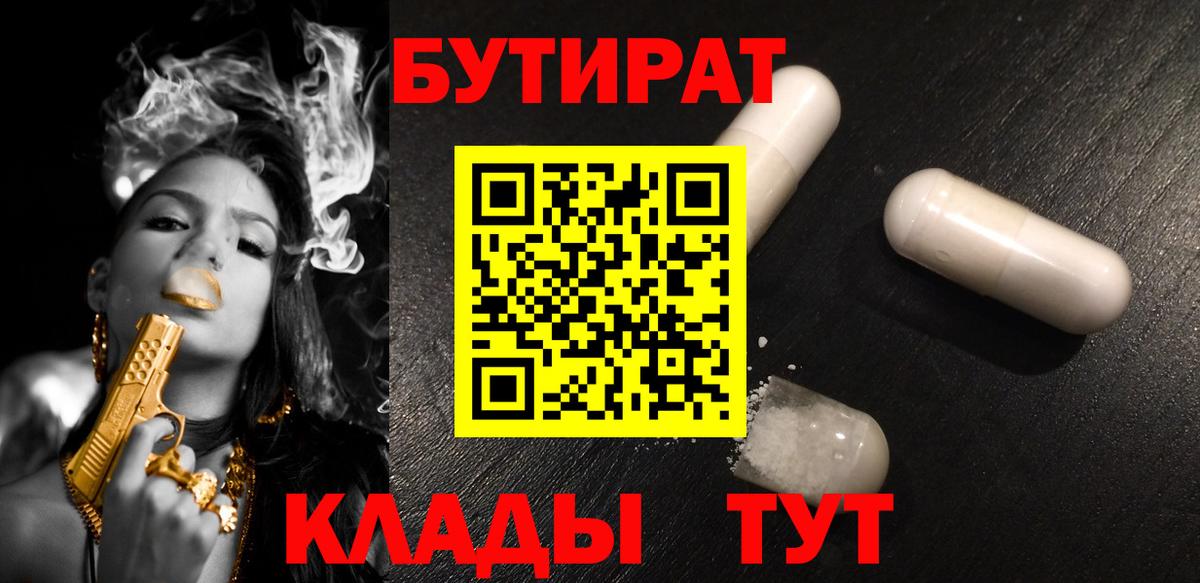 Бутират бутандиол  Вход с VPN  БУТИРАТ  Назарово 