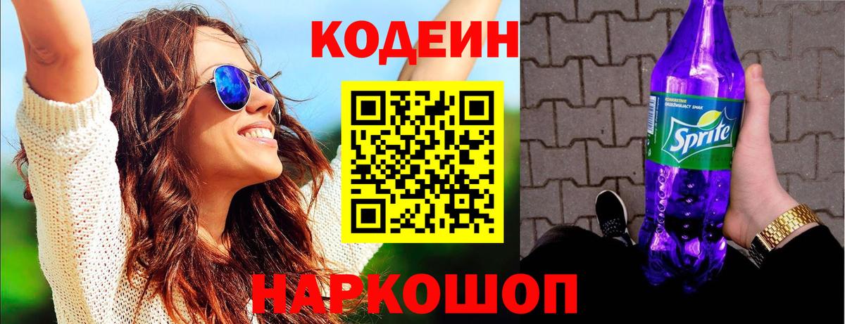 Назарово  Codein Purple Drank  Codein напиток Lean (лин)  Вход с VPN 