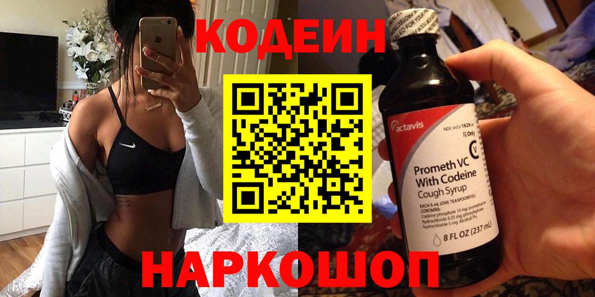 закладки  Назарово  Codein напиток Lean (лин) 